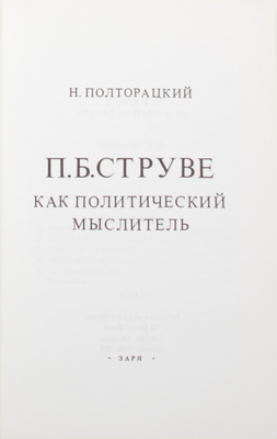[Струве П., автограф]. Струве П. Хозяйство и цена. Критические исследования по теории и истории хозяйственной жизни. [В 2 ч.]. Ч. 1-2. СПб.; М., 1913–1916.